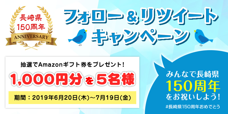 長崎県150周年フォロー＆リツイートキャンペーン